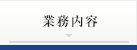 業務内容