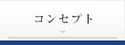 コンセプト
