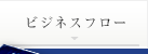 ビジネスフロー