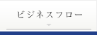ビジネスフロー