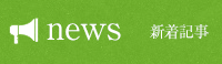 新着記事