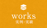 実例・実績