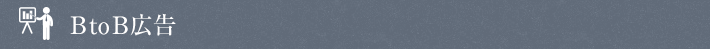 BtoB広告
