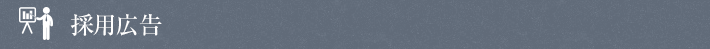 採用広告