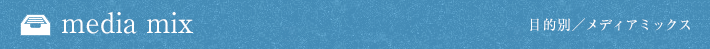 media mix 目的別
