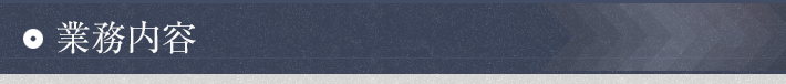業務内容