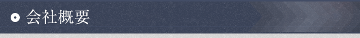 会社概要