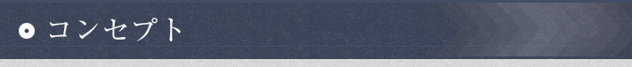 コンセプト