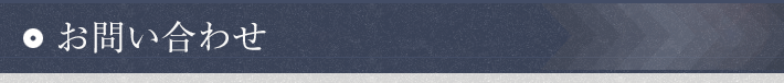 お問い合わせ