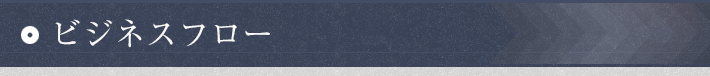 ビジネスフロー