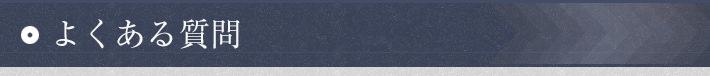 よくある質問