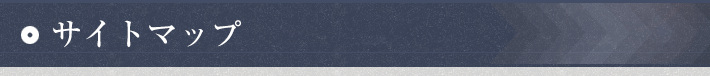 サイトマップ